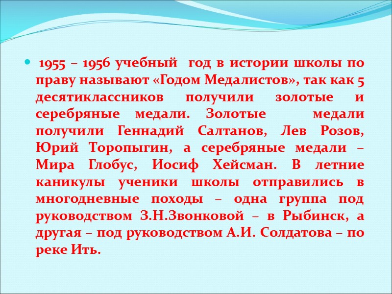 1955 – 1956 учебный  год в истории школы по праву называют «Годом Медалистов»,